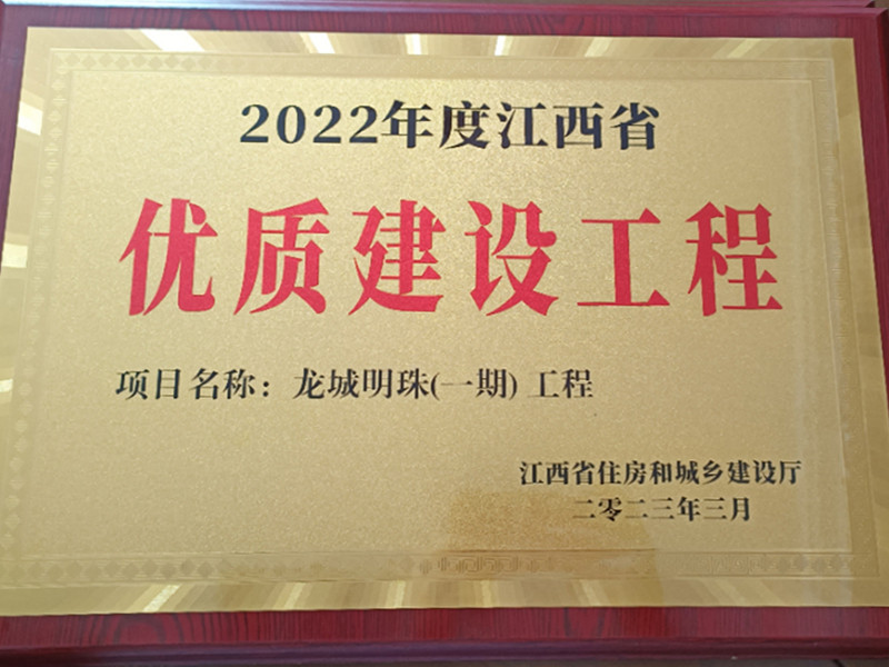 2022年龍城明珠一期江西省優(yōu)質(zhì)建設工程